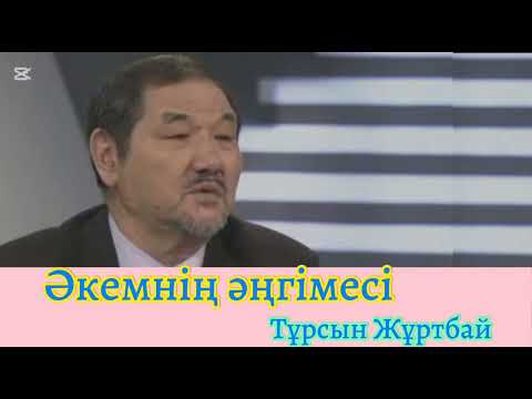 Видео: Әкемнің әңгімесі (Тарихи дерек) Тұрсын Жұртбай @Khabilet