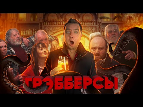 Видео: ТРЕШ ОБЗОР фильма ГРЭББЕРСЫ