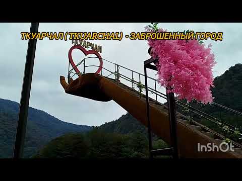 Видео: Ткуарчал - заброшенный город. Абхазия. Tkuarchal is an abandoned city. Abkhazia.