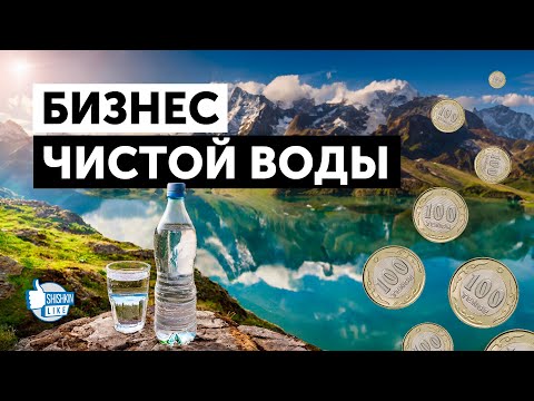 Видео: Кто зарабатывает на продаже воды в Казахстане