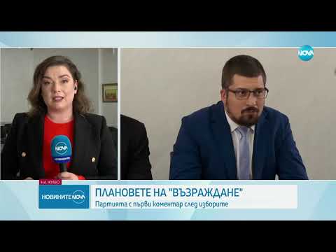 Видео: „Възраждане”: Ще има правителство, но то няма да изкара дълго - Новините на NOVA (29.10.2024)