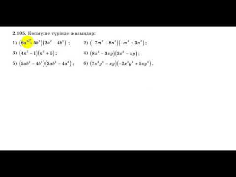 Видео: 7 сынып. Алгебра. 2.105 есеп. Көпмүшені көпмүшеге көбейту.