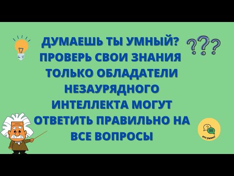 Видео: Тест на Эрудицию с Ответами #12