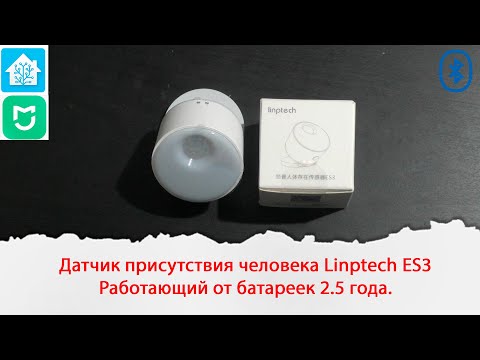 Видео: Датчик присутствия человека Linptech ES3 Работающий от батареек 2.5 года.