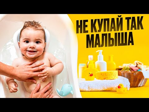 Видео: Как  КУПАТЬ ребенка? Не навреди младенцу! #мама #купаниеноворожденного #первоекупание #новорожденный