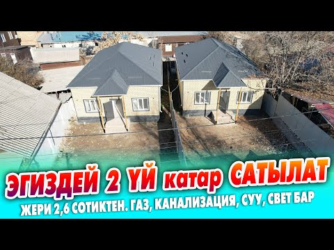 Видео: Жаңы курулган 2 окшош ҮЙ катар САТЫЛАТ ~ Жери 2,6 сотик. Газ, Канали-я, Суу, Свет бар. Документи так