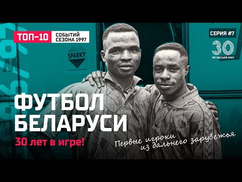 Видео: Футбол Беларуси: сезон 1997. Первые легионеры. Тренерские неудачи Бубнова. Жук в центре скандала.