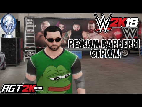Видео: AGT - ДОБИВАЮ АЧИВКИ В WWE 2K18! РЕЖИМ КАРЬЕРЫ (Заходите, пообщаемся!) ЗАПИСЬ СТРИМА 20.09.18