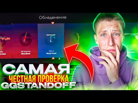 Видео: ВСЁ ЯСНО...😱САМАЯ ЧЕСТНАЯ ПРОВЕРКА GG STANDOFF 2 (проверка сайта с кейсами стандофф 2)
