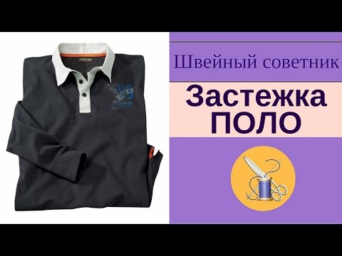 Видео: Застежка-ПОЛО: как сшить. Технология. Обработка поло. Швейный советник
