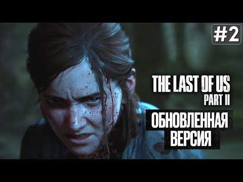 Видео: Прохождение THE LAST OF US 2 REMASTERED ➤ Часть 2