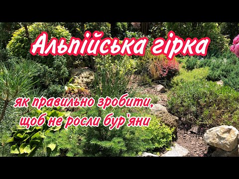 Видео: АЛЬПІЙСЬКА Гірка.ПОМИЛКИ.Як не треба робити. Важливо зробити спочатку.Це ДУЖЕ ВАЖКО.Бур'янів немає!