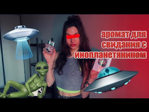 Видео: 🪐🛸👽 The Ghost In The Shell Etat Libre d'Orange аромат для свидания с НЛО