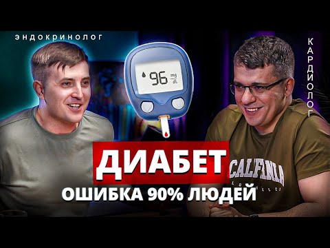 Видео: ОШИБКА 90% ДИАБЕТИКОВ – игнорируют это! Врачи раскрывают правду о диабете, холестерине и статинах!