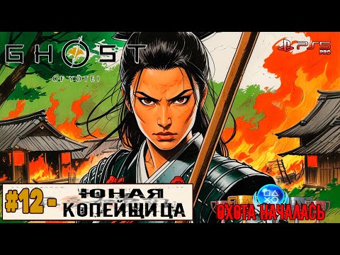 Видео: Ghost of Yotei | Часть 12 | Прохождение 100%