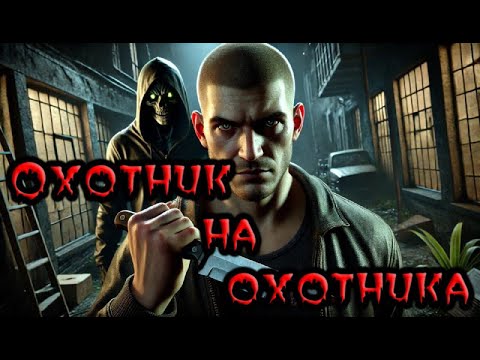 Видео: ОХОТНИК НА ОХОТНИКА | СТРАШНЫЕ ИСТОРИИ НА НОЧЬ
