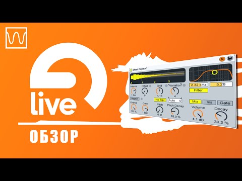 Видео: Обзор Ableton Live Beat Repeat