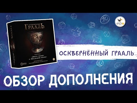 Видео: Обзор дополнения «Осквернённый Грааль. Кампании ”Эпоха легенд„ и ”Последний рыцарь„»
