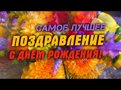 Видео: Самое лучшее поздравление с днем рождения женщине! Поздравляю я тебя!