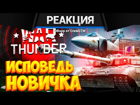 Видео: Реакция CrewGTW на Исповедь новичка от Bitochek в War thunder