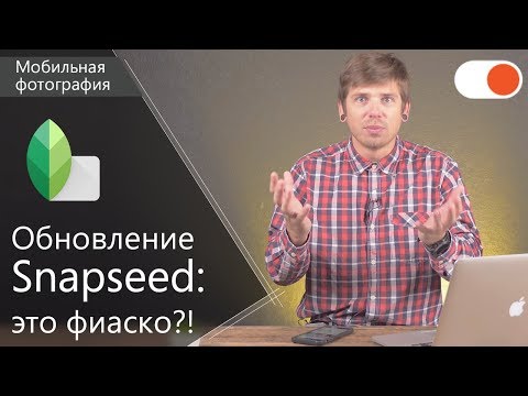 Видео: Обновление Snapseed ▶️ Что изменилось и стало ли лучше?