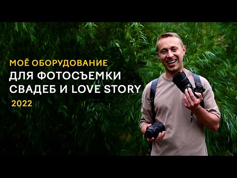Видео: Оборудование для фотосъемки Свадеб и Love Story 2022. О технике для начинающего фотографа.