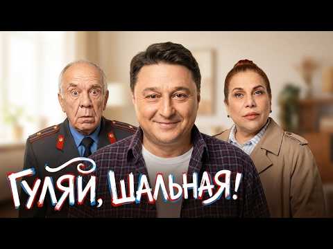 Видео: Сериал Гуляй, Шальная! - Серии 1-9 | Премьера