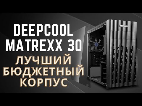 Видео: DEEPCOOL MATREXX 30. Дешманский обзор.