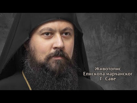 Видео: Животопис Епископа марчанског Г. Саве
