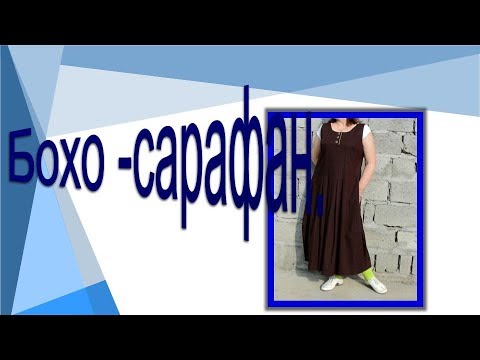Видео: Бохо сарафан на лето. Моделируем сарафан.