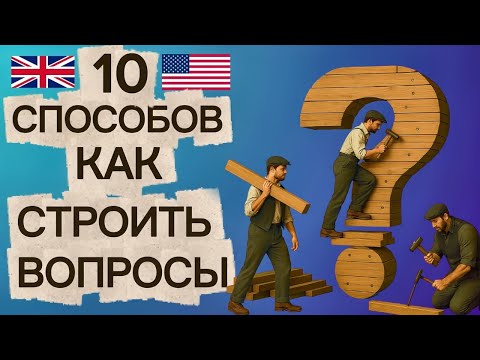 Видео: 10 лучших шаблонов для построения вопросов по английскому языку | изучение английской грамматики