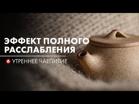 Видео: В поисках расслабления и себя | Стрим Art of Tea