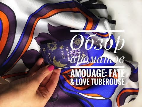 Видео: Amouage: обзор ароматов Fate и Love Tuberouse