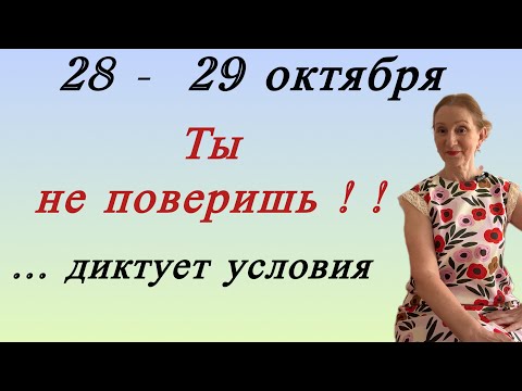 Видео: 🔴 28 - 29 октября 🔴 Ты не поверишь…. диктует условия 