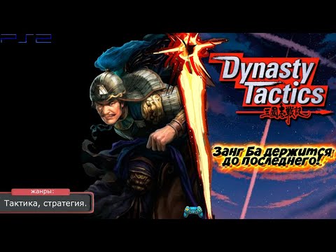 Видео: Dynasty Tactics - ПРОТИВОСТОЯНИЕ ZANG BA! Прохождение: 11 серия. (PS2)