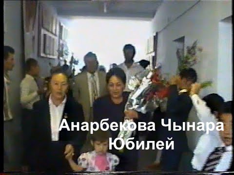 Видео: Чинара Анарбекова юбилей