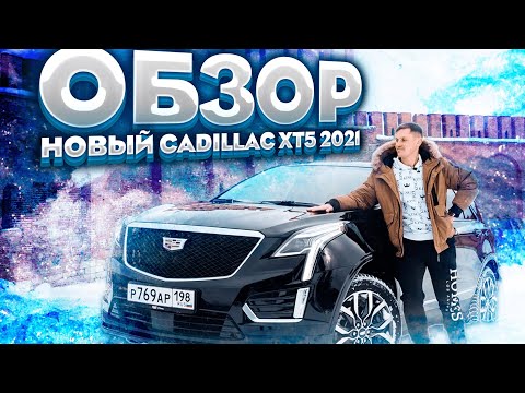 Видео: CADILLAC XT5 2022 - Есть ли будущее?