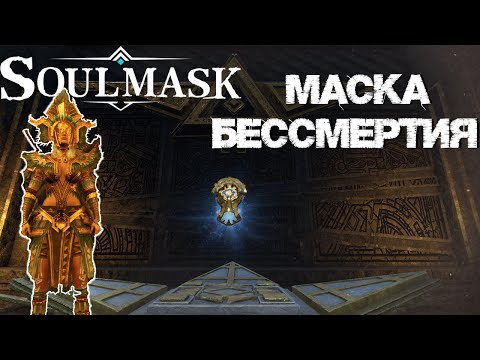 Видео: #16 Новая маска Факел вечности. Священные руины.  ▷ Soulmask
