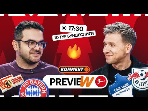 Видео: Коммент.Превью | Хоффенхайм — РБ Лейпциг, Унион — Бавария, Гамбург — Боруссия Д | 10 тур Бундеслиги