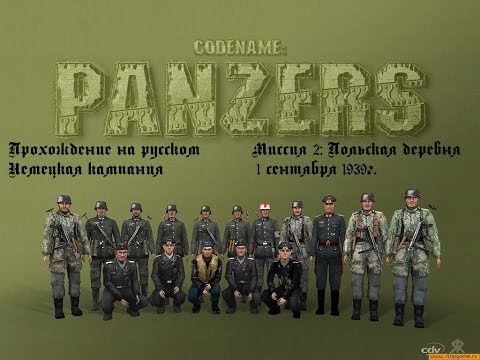 Видео: Прохождение - Codename Panzers: Phase One - Немецкая кампания - Миссия 2 - Польская деревня
