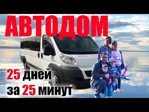 Видео: Строительство автодома, 25 дней за 25 минут. Автомобиль для путешествий. Обзор автодома