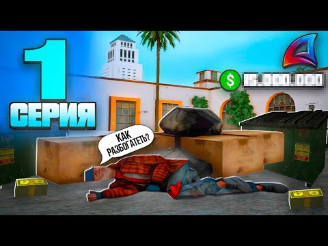 Видео: КАК РАЗБОГАТЕТЬ?!🤔🤑 ПУТЬ РЕАЛЬНОГО БОМЖА! #1 на АРИЗОНА РП✅ ( Arizona RP - GTA SAMP )