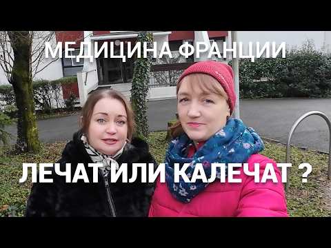Видео: Как работает медицина во Франции📋🏥: больницы, врачи, диагностика. 🇫🇷
