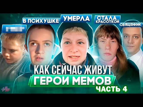 Видео: ГЕРОИ МЕМОВ - ЧТО С НИМИ СТАЛО / Наталья Морская Пехота умерла, Гамаз в психушке + ИНТЕРВЬЮ