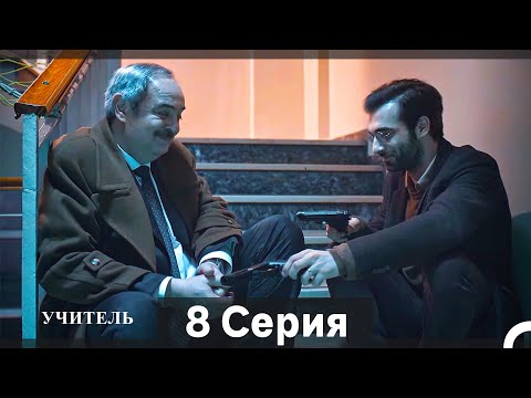 Видео: Учитель 8 Серия (Русский Дубляж)