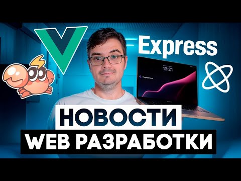 Видео: Новости web разработки: Express.js 5, Vue 3.5, Sherif, React Email 3.0