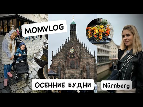 Видео: ВЛОГ: мой утренний уход 🌸 прогулка по старому городу Нюрнберг | что ем за день | маникюр дома 💅