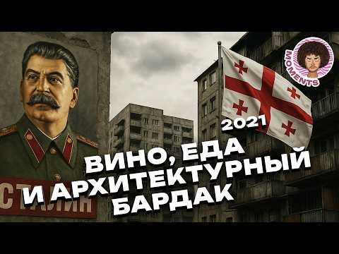 Видео: Как Грузия борется с прошлым и строит будущее | Сталин, Тбилиси, Батуми
