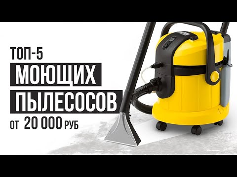 Видео: ТОП-5 лучших моющий пылесосов от 20 000 рублей. Какой моющий пылесос выбрать?