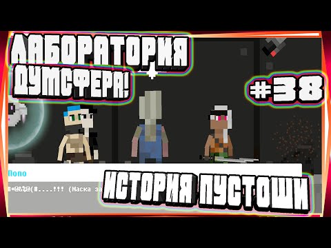 Видео: НОВАЯ ИМБА! ТАНЦУЕМ КАК ПРО ЛАБОРАТОРИЯ ДУМСФЕРА!НОВЫЕ ПОМОШНИКИ-#38 ИСТОРИЯ ПУСТОШИ WASTELAND STORY